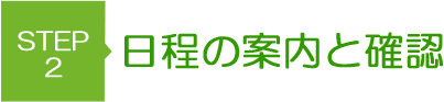 日程の案内と確認