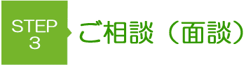 ご相談(面談)