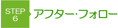 アフター・フォロー