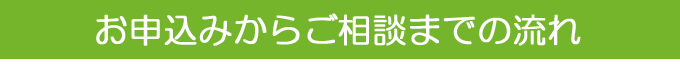 お申込みからご相談までの流れ