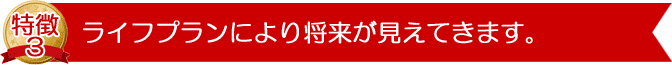 ライフプランにより将来が見えてきます。