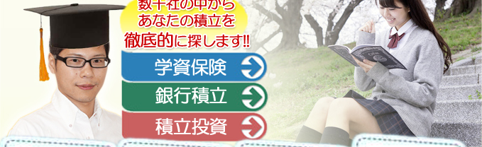 教育資金ならＦＰ家計ナビ。