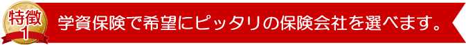 学資保険でお客様のご希望にピッタリの保険会社を知ることができます。