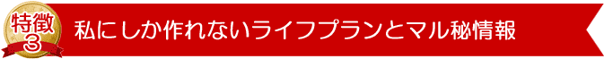 ライフプランを作成し、将来必要な教育資金等を知ることができます。