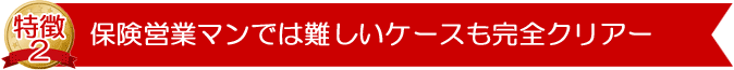 保険専業プランナーでは実現が難しい、ＦＰならではの切り口で保険見直しができます。