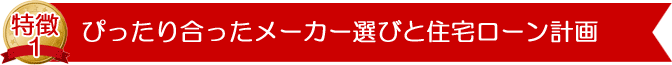 ぴったり合ったメーカー選びと住宅ローン計画