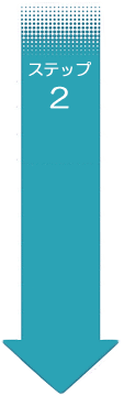 ステップ2