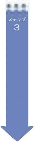 ステップ3