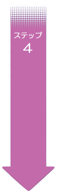 ステップ4