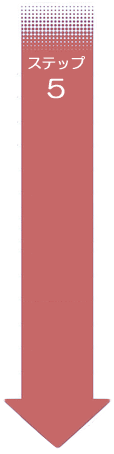 ステップ5