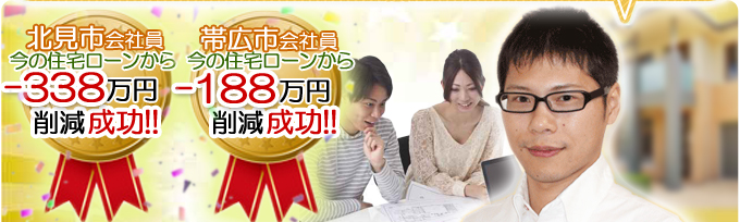 住宅ローン借換えで削減成功事例