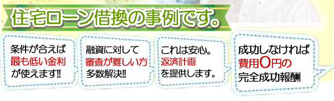 住宅ローン借換えで削減成功事例