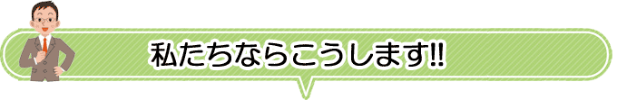 私たちはこうします!!