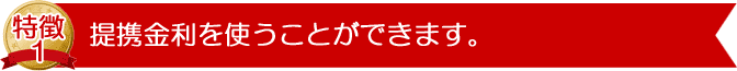 提携金利を使うことができます。