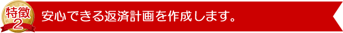 安心できる返済計画を作成します。