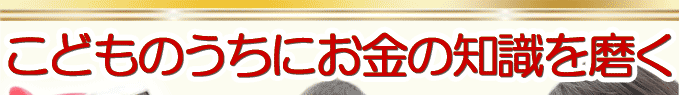 こどもお金の知識を磨く