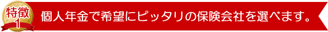 個人年金でお客様のご希望にピッタリの保険会社を知ることができます。