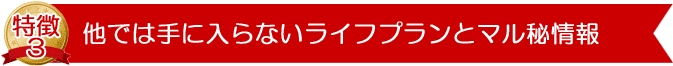 ライフプランを作成し、将来必要な老後の資金等を知ることができます。