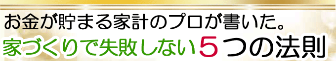 お金が貯まる家計のプロが書いた。