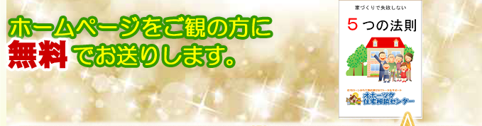 家づくりで失敗しない５つの法則