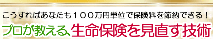 プロが教える、生命保険を見直す技術