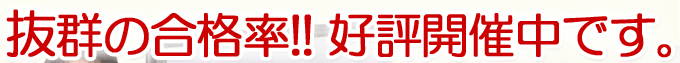抜群の合格率で好評開催中!!