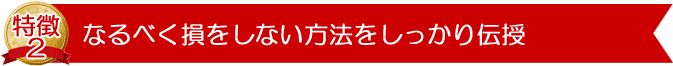 なるべく損をしない方法を知ることができます。