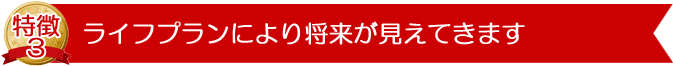 ライフプランにより将来が見えてきます