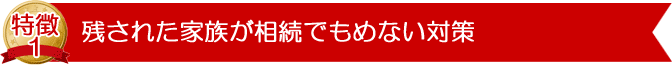 残された家族が相続でもめない対策