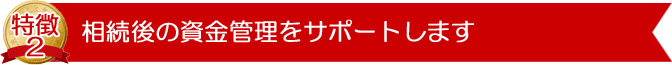 相続後の資金管理をサポート