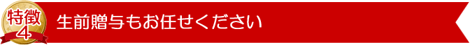 生前贈与もお任せください