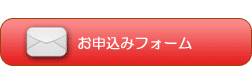 お申込みフォームから