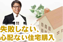 失敗しない住宅購入のイメージ