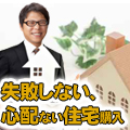 失敗しない住宅購入のイメージ