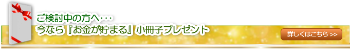 今なら「お金が貯まる」小冊子プレゼント