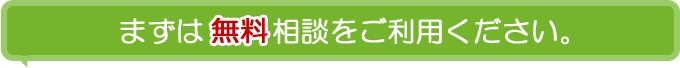 まずは無料相談をご利用ください。